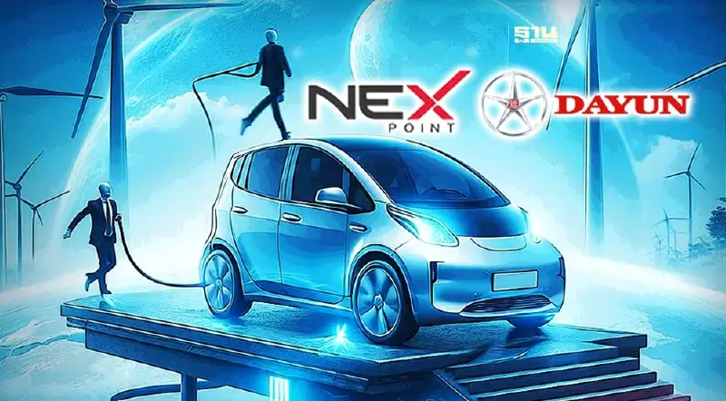 NEX จับมือ Dayun ร่วมพัฒนาเชิงกลยุทธิ์เพื่อผลิตและประกอบรถ EV ขนาดเล็กในไทย NEX จับมือ Dayun ร่วมพัฒนาเชิงกลยุทธิ์เพื่อผลิตและประกอบรถ EV ขนาดเล็กในไทย