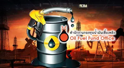 เปิดสถานะ "กองทุนน้ำมันฯ" ล่าสุด หลังเป็นกลไกลหลักอุ้มดีเซลไม่เกิน 33 บาท