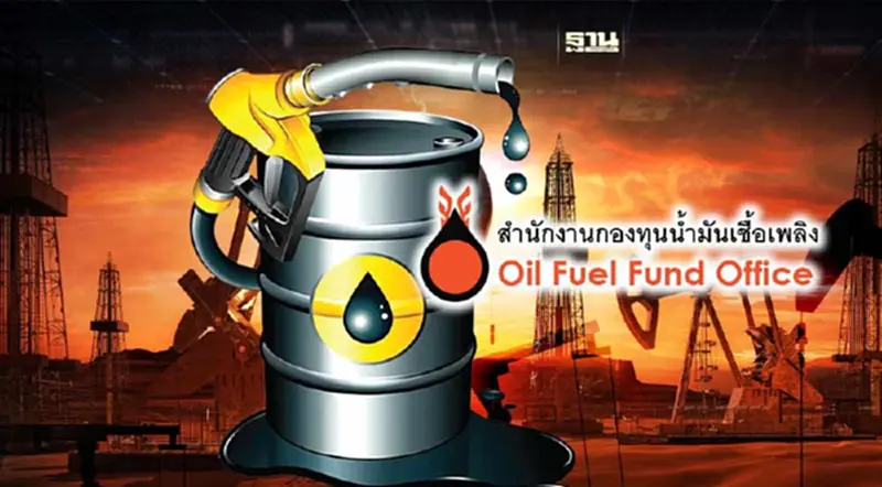 เปิดสถานะ "กองทุนน้ำมันฯ" ล่าสุด หลังเป็นกลไกลหลักอุ้มดีเซลไม่เกิน 33 บาท เปิดสถานะ "กองทุนน้ำมันฯ" ล่าสุด หลังเป็นกลไกลหลักอุ้มดีเซลไม่เกิน 33 บาท