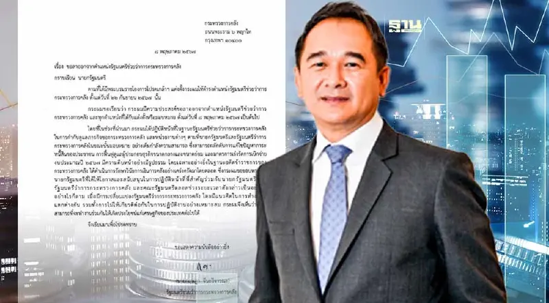 เปิดหนังสือ "กฤษฎา จีนะวิจารณะ" เผย ปมลาออกรมช.คลังเพราะไม่ให้เกียรติกัน