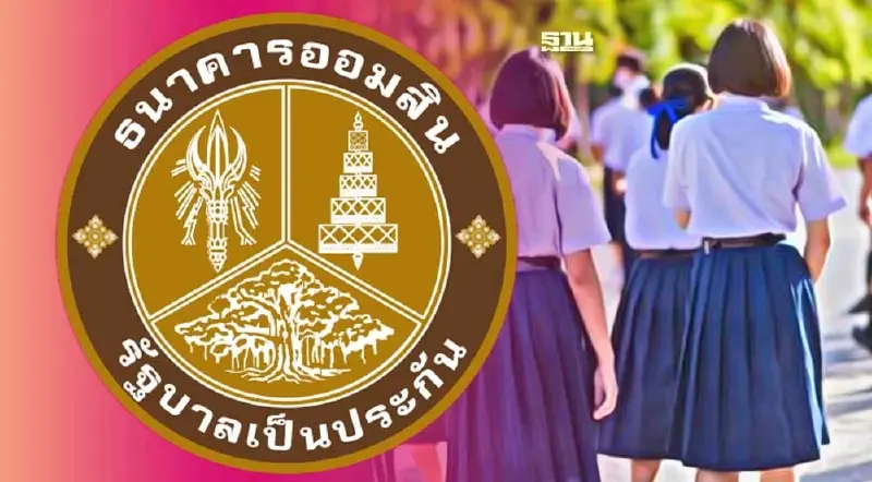 ออมสินออกสินเชื่อต้อนรับเปิดเทอม ดอกเบี้ยต่ำ 0.60% ลดภาระผู้ปกครอง