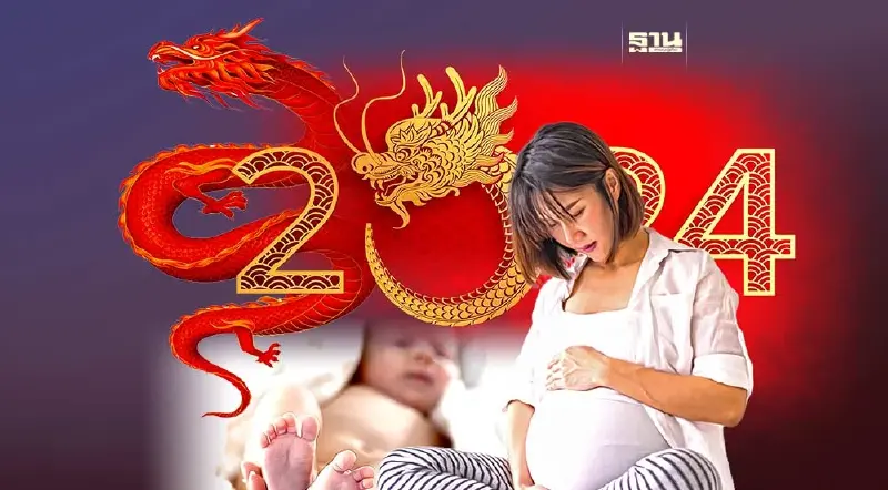 ความเชื่อเรื่องการมีลูกปีมังกร ความหวังกอบกู้วิกฤติเด็กไทยเกิดน้อย ความเชื่อเรื่องการมีลูกปีมังกร ความหวังกอบกู้วิกฤติเด็กไทยเกิดน้อย