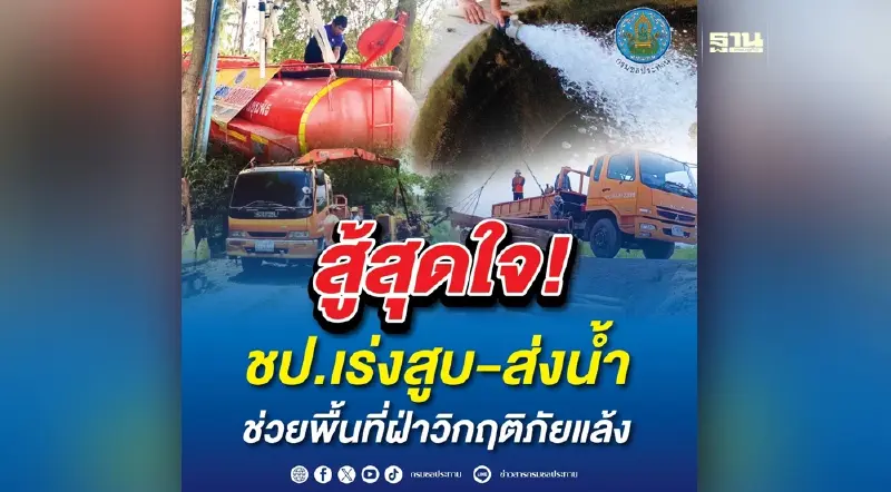 สู้สุดใจ! ชป.เร่งสูบ-ส่งน้ำ ช่วยพื้นที่ฝ่าวิกฤติภัยแล้ง 