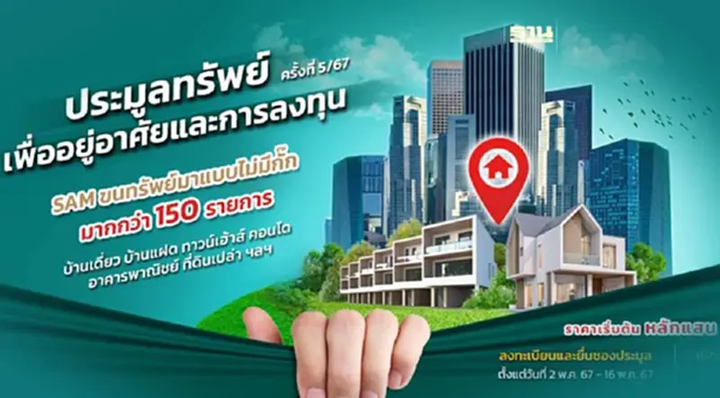 SAM คัดทรัพย์มือสอง 150 รายการ มูลค่า 670 ล้าน ออกประมูล 24 พ.ค.นี้ SAM คัดทรัพย์มือสอง 150 รายการ มูลค่า 670 ล้าน ออกประมูล 24 พ.ค.นี้