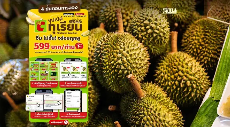 บิ๊กซี เปิดแคมเปญ"บุฟเฟต์ทุเรียน"เช็คขั้นตอนการจองที่นี่