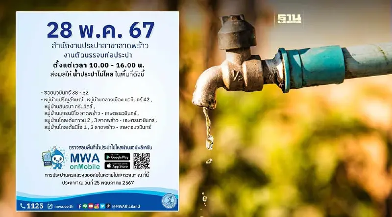 ประปาลาดพร้าวแจ้งน้ำไม่ไหลวันนี้ 28 พฤษภาคม 2567 สำรองน้ำด่วน ประปาลาดพร้าวแจ้งน้ำไม่ไหลวันนี้ 28 พฤษภาคม 2567 สำรองน้ำด่วน