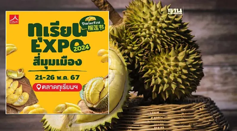 "ทุเรียน Expo สี่มุมเมือง 2024" เริ่ม 21-26 พ.ค.นี้ "ทุเรียน Expo สี่มุมเมือง 2024" เริ่ม 21-26 พ.ค.นี้