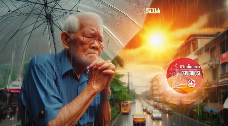 อากาศวิปริตกับความเสี่ยงของผู้สูงวัย
