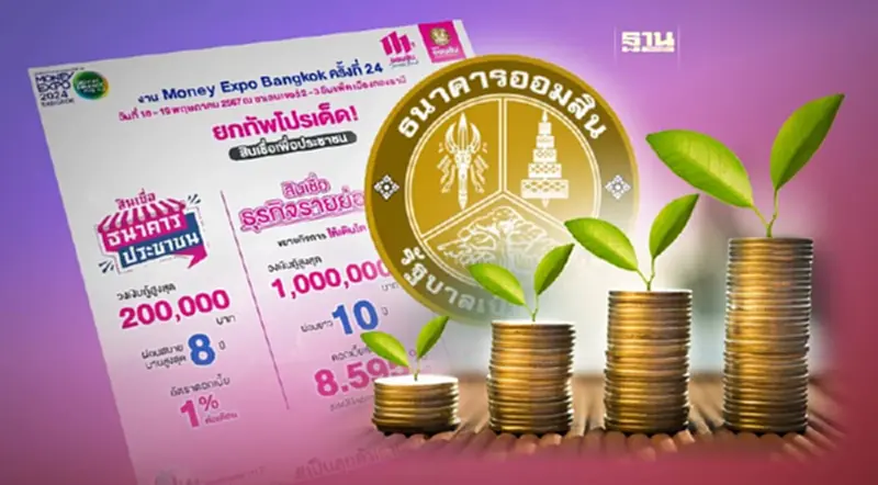สินเชื่อออมสินล่าสุด ในงาน Money Expo 2024 ปล่อยกู้พ่อค้าแม่ขาย เช็กเงื่อนไข สินเชื่อออมสินล่าสุด ในงาน Money Expo 2024 ปล่อยกู้พ่อค้าแม่ขาย เช็กเงื่อนไข