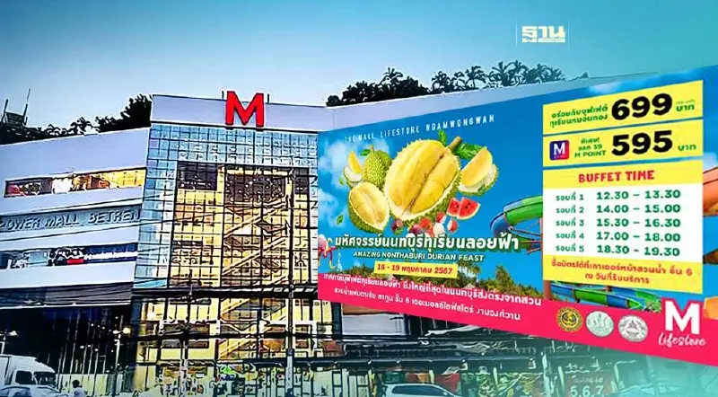 บุฟเฟต์ทุเรียนหมอนทอง เดอะมอลล์ งามวงศ์วาน เริ่ม 16-19 พ.ค.นี้