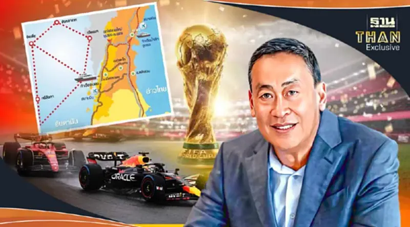 แลนด์บริดจ์- ฟอร์มูล่าวัน – เจ้าภาพฟุตบอลโลก ฝันใหญ่ ของเศรษฐา แลนด์บริดจ์- ฟอร์มูล่าวัน – เจ้าภาพฟุตบอลโลก ฝันใหญ่ ของเศรษฐา
