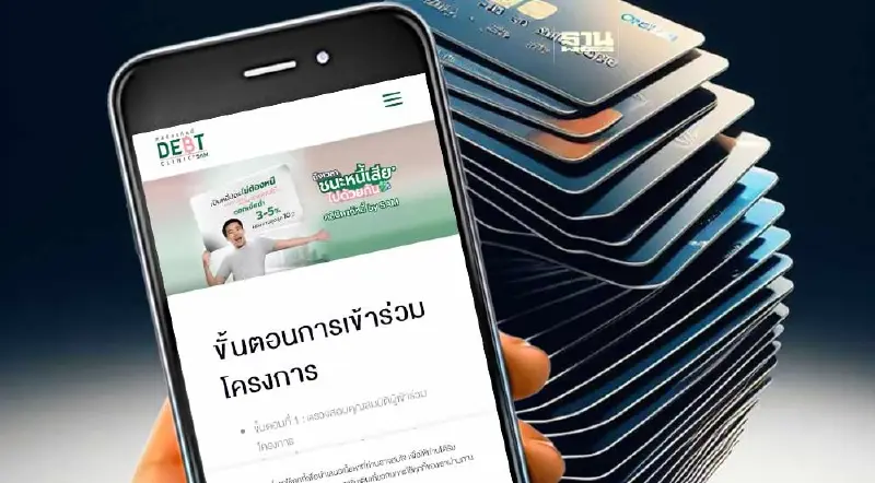 ลงทะเบียน "โครงการแก้หนี้บัตรเครดิต" กับ คลินิกแก้หนี้