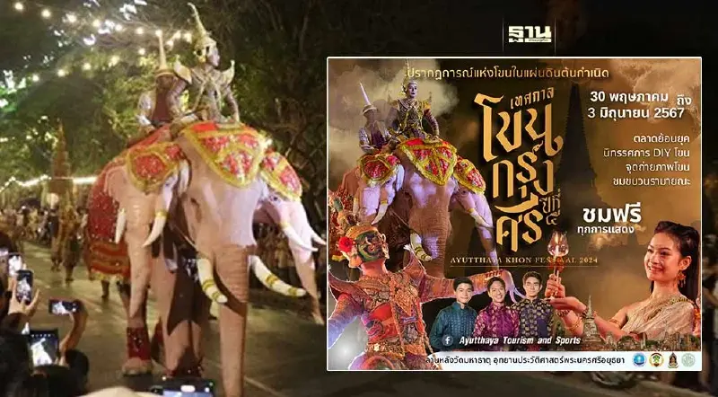 เทศกาลโขนกรุงศรี ปีที่ 5 เริ่ม 30 พ.ค.-3 มิ.ย.67 เช็คไฮไลต์กิจกรรมที่นี่