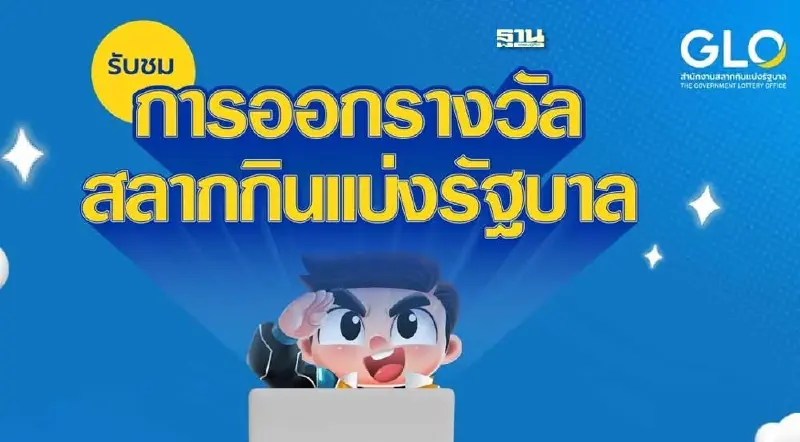 ถ่ายทอดสดหวยวันนี้ล่าสุด 2567 งวดวันที่ 16 พ.ค. เช็กช่องทางชมสดและลิงก์ชมสด