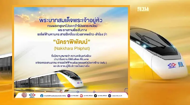 ในหลวง พระราชทาน ชื่อรถไฟฟ้าสายสีเหลือง "นัคราพิพัฒน์"