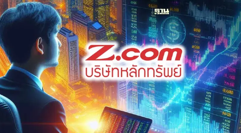 Z.com แจง อยู่ระหว่างทบทวนการให้บริการมาร์จิ้น ยันไม่ปิดกิจการ