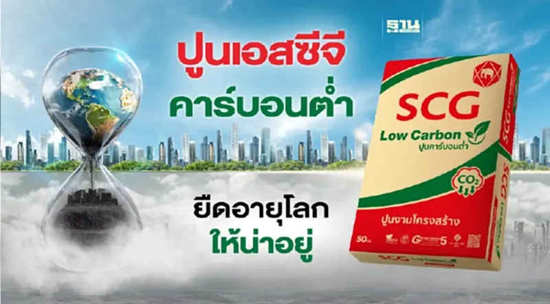 เอสซีจี เดินหน้าพัฒนา "นวัตกรรมกรีน" ชู “ซีเมนต์-คอนกรีตคาร์บอนต่ำ” เป็นมิตรต่อโลก เอสซีจี เดินหน้าพัฒนา "นวัตกรรมกรีน" ชู “ซีเมนต์-คอนกรีตคาร์บอนต่ำ” เป็นมิตรต่อโลก