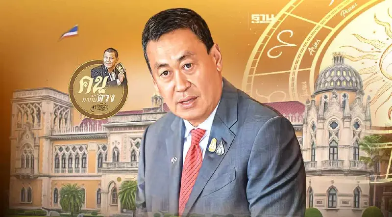 เศรษฐา ทวีสิน นายกรัฐมนตรีคนที่ 30 กับดวงชะตา.. ที่พลิก