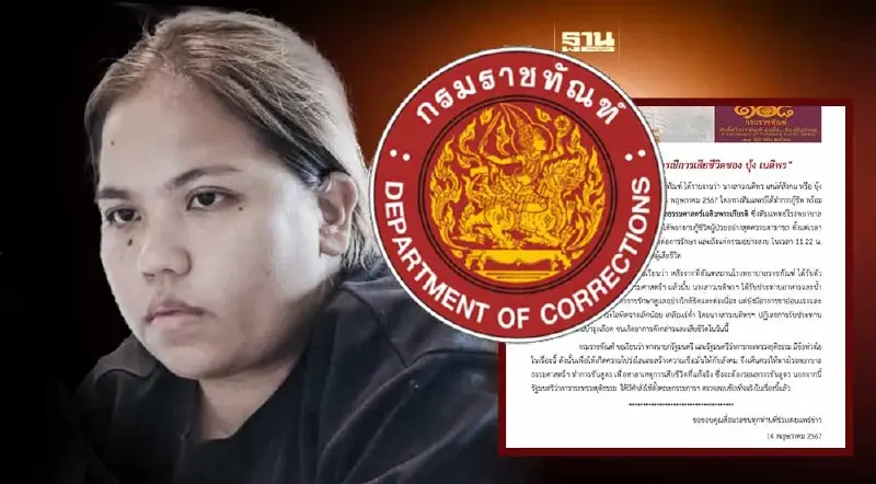 กรมราชทัณฑ์ เปิดไทม์ไลน์ แจงสาเหตุ “บุ้ง เนติพร กลุ่มทะลุวังเสียชีวิต”