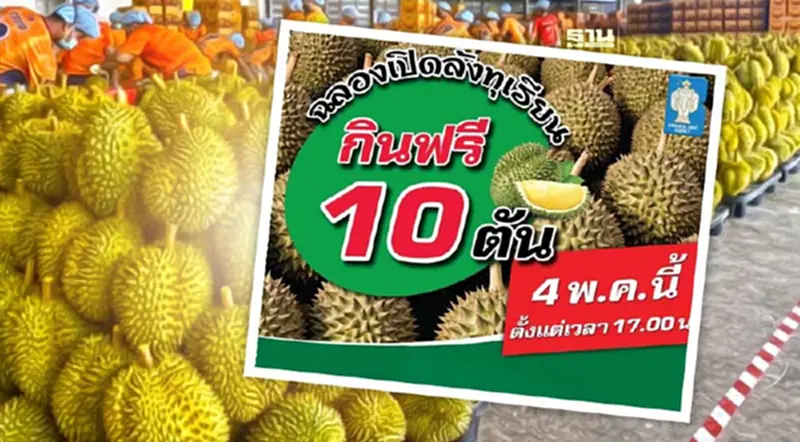 วันนี้ ! แจกทุเรียนฟรีเมืองทอง 10 ตัน รับเปิดล้งทุเรียนแห่งแรกเมืองทองธานี วันนี้ ! แจกทุเรียนฟรีเมืองทอง 10 ตัน รับเปิดล้งทุเรียนแห่งแรกเมืองทองธานี