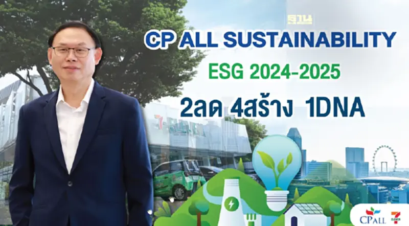 ซีพี ออลล์ เปิดแนวคิด Sustainability framework 2024-2025 ซีพี ออลล์ เปิดแนวคิด Sustainability framework 2024-2025