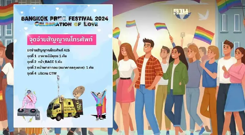 Bangkok Pride 2024 เอไอเอส นำรถโมบายเคลื่อนที่ปล่อยสัญญาณ 4 จุด