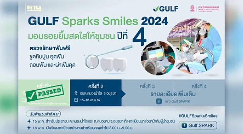 GULF Sparks Smiles ออกหน่วยต่างจังหวัดรักษาฟรีที่ จ.อยุธยา GULF Sparks Smiles ออกหน่วยต่างจังหวัดรักษาฟรีที่ จ.อยุธยา