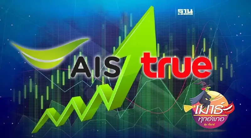 ADVANC TRUE จากคู่แข่ง...มาแบ่งเค้ก!