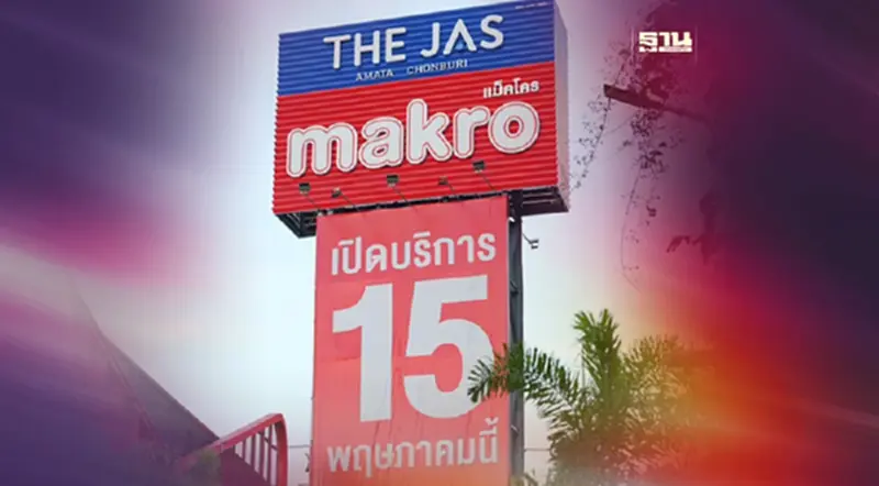 แม็คโครปักหมุดสาขาอมตะนคร 2 จับลูกค้านิคมอุตสาหกรรม แม็คโครปักหมุดสาขาอมตะนคร 2 จับลูกค้านิคมอุตสาหกรรม