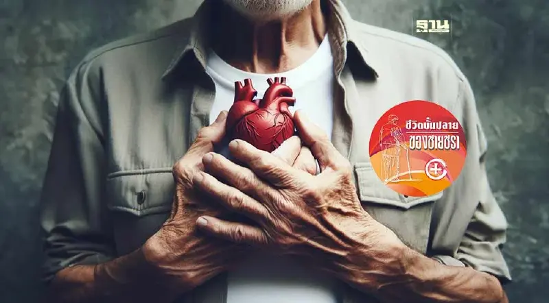 มฤตยูจากโรคหัวใจ