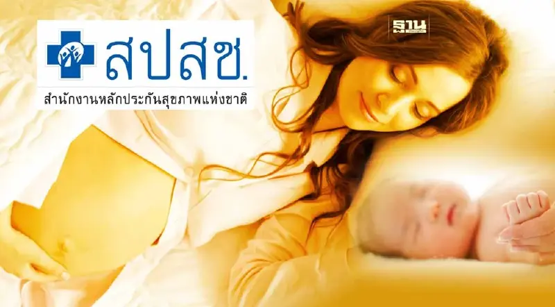 "คุณแม่ตั้งครรภ์-หลังคลอด" รับ 9 สิทธิประโยชน์จาก สปสช. ฟรี