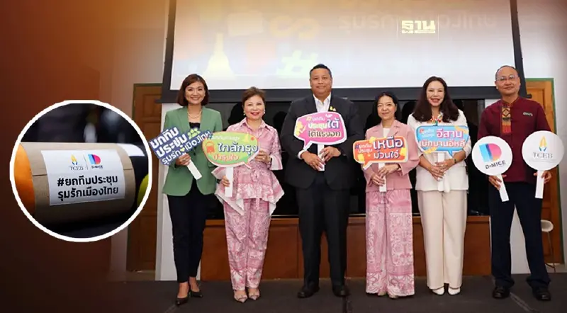 ทีเส็บอัดฉีดรางวัล 1.5 ล้าน หนุนธุรกิจจัดประชุม-อินเซ็นทีฟ ในประเทศ