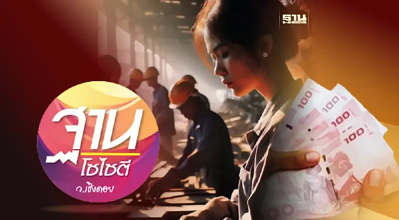 ขึ้นค่าแรงขั้นต่ำ “มัดมือชกเอกชน” เป้า 600 บาท ปี 70 ขึ้นค่าแรงขั้นต่ำ “มัดมือชกเอกชน” เป้า 600 บาท ปี 70