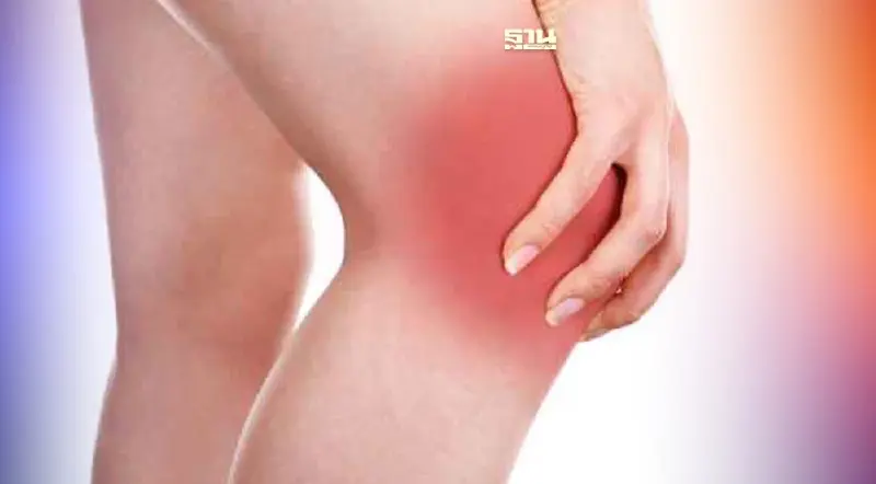 อาการปวดเข่า และ วิธีการรักษา ต้องทำอย่างไรตรวจสอบรายละเอียดด่วน