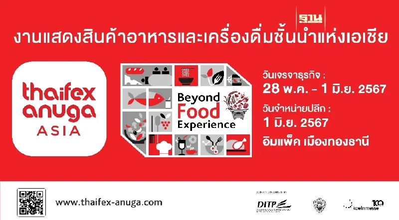 เปิดประสบการณ์ยิ่งใหญ่ เพื่อสร้างความสำเร็จที่มากกว่าในงาน THAIFEX - ANUGA ASIA 2024