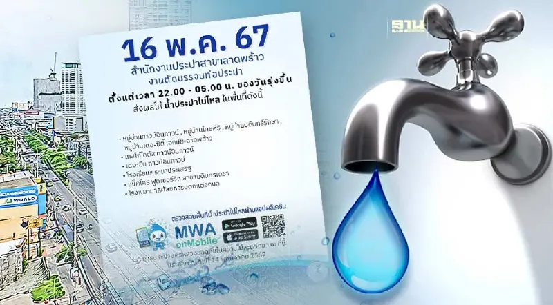 การประปาลาดพร้าว แจ้งน้ำไม่ไหลคืนวันพฤหัสบดีที่ 16 พฤษภาคม 2567