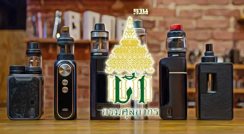 ศุลกากรเข้มจับบุหรี่ไฟฟ้า เพิ่มบทลงโทษปรับหนึ่งเท่าของราคาสินค้า