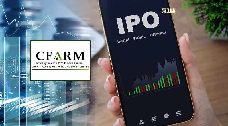 CFARM หุ้นน้องใหม่ เคาะไอพีโอราคา 1.35 บาท จ่อเทรดวันแรก 6 มิ.ย.67 นี้ CFARM หุ้นน้องใหม่ เคาะไอพีโอราคา 1.35 บาท จ่อเทรดวันแรก 6 มิ.ย.67 นี้