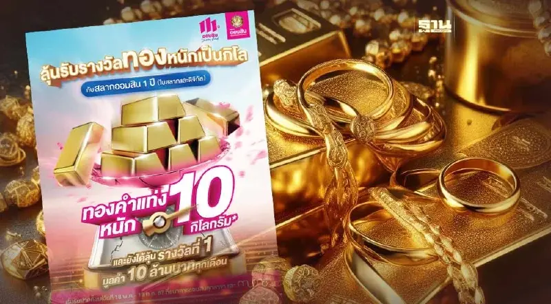 สลากออมสิน แจกเพิ่มทองคำหนัก 10 กิโลกรัม รับฝากถึง 15 ก.ค.67