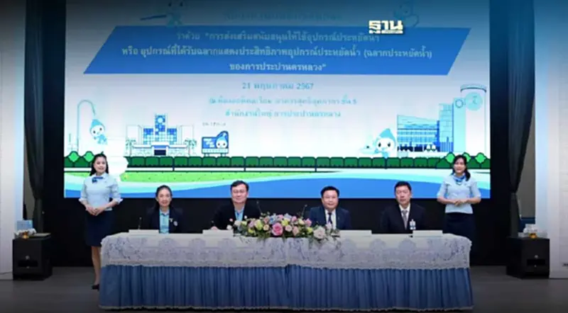 กปน. จับมือ บริทาเนีย ลงนาม MOU สนับสนุนให้ใช้อุปกรณ์ประหยัดน้ำ กปน. จับมือ บริทาเนีย ลงนาม MOU สนับสนุนให้ใช้อุปกรณ์ประหยัดน้ำ