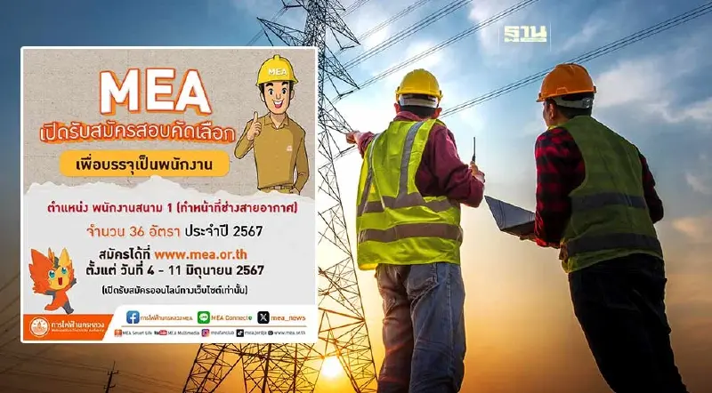สมัครงานการไฟฟ้านครหลวง 2567 สอบคัดเลือกเพื่อบรรจุเป็นพนักงานสนาม 1