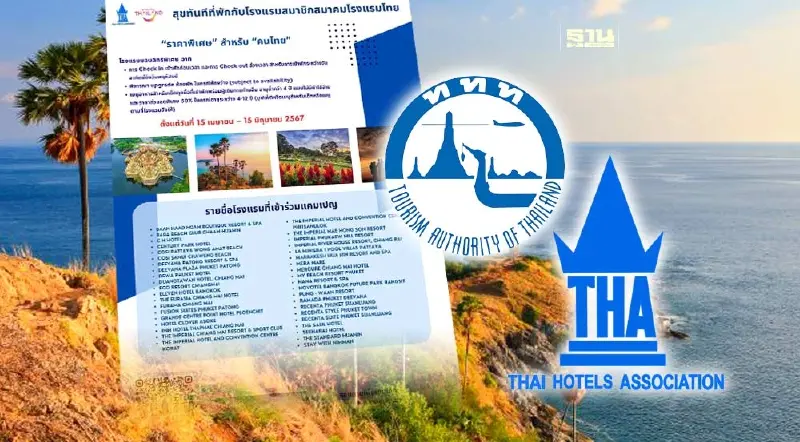 ททท.ผนึกสมาคมโรงแรมไทย จัดส่วนลดค่าที่พักให้นักท่องเที่ยวชาวไทย