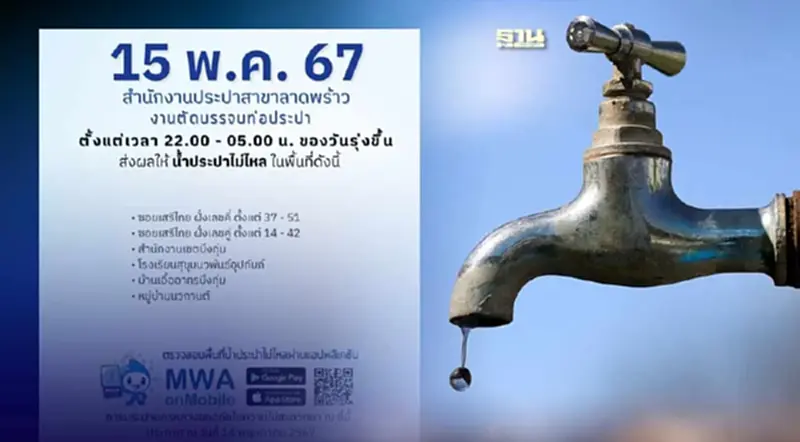 แจ้ง ประกาศ น้ำประปาไม่ไหล เขตลาดพร้าว คืนวันนี้ 15 พฤษภาคม 2567 รีบสำรองด่วน แจ้ง ประกาศ น้ำประปาไม่ไหล เขตลาดพร้าว คืนวันนี้ 15 พฤษภาคม 2567 รีบสำรองด่วน
