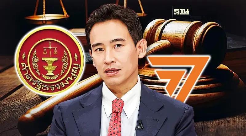 ศาลรธน.ยืดยุบพรรคก้าวไกล ขยายเวลาอีกให้ชี้แจงแก้ข้อกล่าวหาถึง 18 พ.ค.นี้