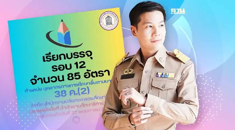 สป.ศธ.เรียกบรรจุข้าราชการ 38 ค.(2) รอบที่ 12 จำนวน 85 อัตรา รับเงินเดือนใหม่ สป.ศธ.เรียกบรรจุข้าราชการ 38 ค.(2) รอบที่ 12 จำนวน 85 อัตรา รับเงินเดือนใหม่