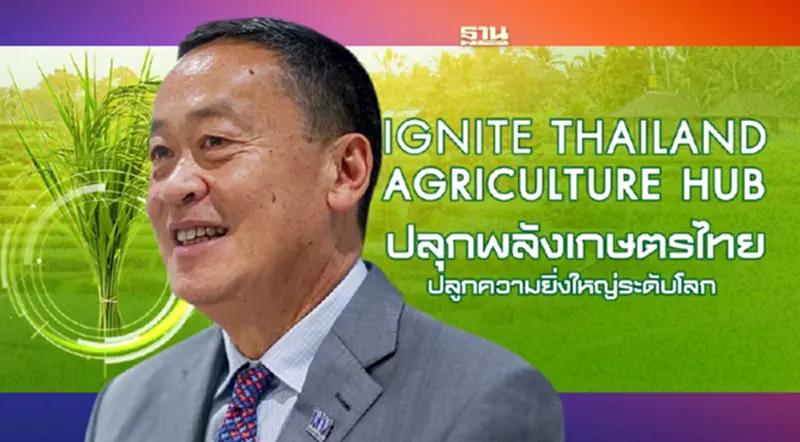 ‘เศรษฐา’ ดันไทย 'ศูนย์กลางเกษตร-อาหารโลก' หนุน 2 มาตรการ เพิ่มรายได้เกษตรกร ‘เศรษฐา’ ดันไทย 'ศูนย์กลางเกษตร-อาหารโลก' หนุน 2 มาตรการ เพิ่มรายได้เกษตรกร