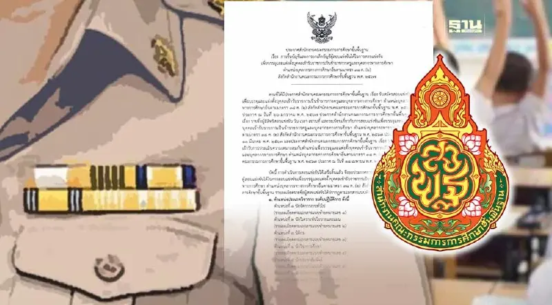 ประกาศผลสอบ สพฐ 2567 มาตรา 38 ค.2 รวมลิงก์รายชื่อบรรจข้าราชการครู