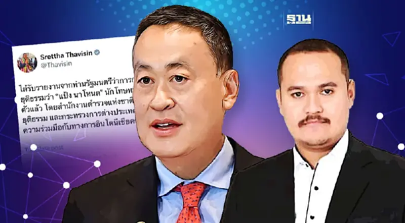 เศรษฐา โพสต์ X เผยจับตัว "แป้ง นาโหนด" นักโทษหนีคดีได้แล้วที่อินโดนีเซีย เศรษฐา โพสต์ X เผยจับตัว "แป้ง นาโหนด" นักโทษหนีคดีได้แล้วที่อินโดนีเซีย
