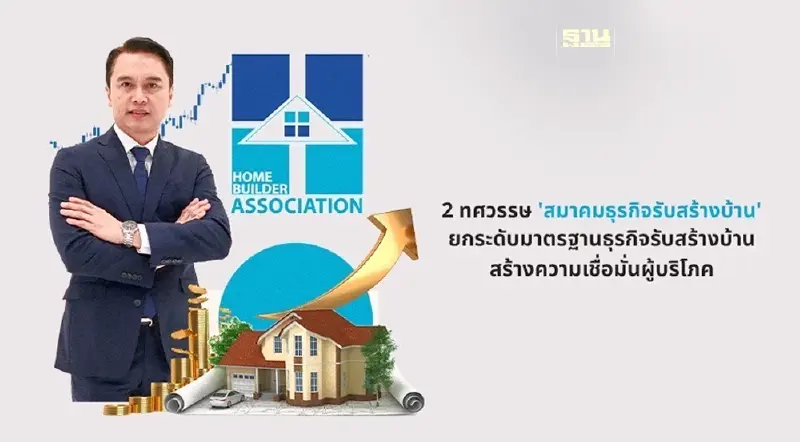 2 ทศวรรษ ‘HBA’ ยกระดับมาตรฐานธุรกิจรับสร้างบ้านของไทย