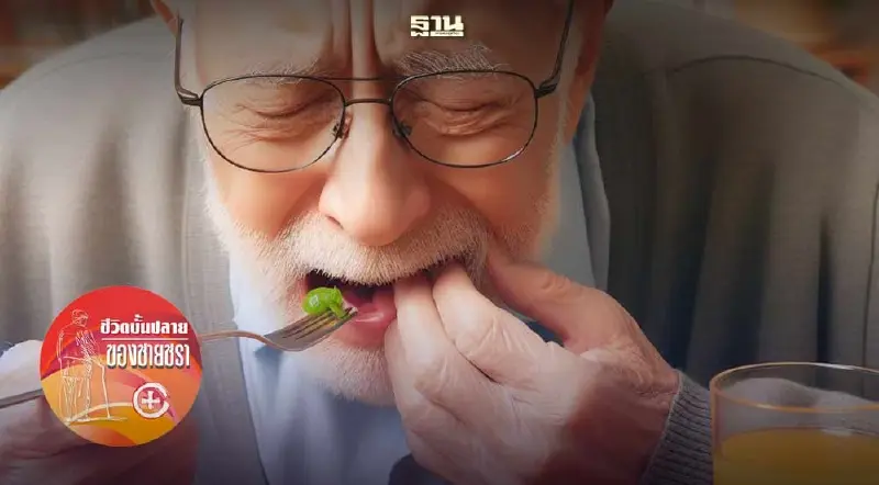 การกลืนอาหารยากของผู้สูงวัย